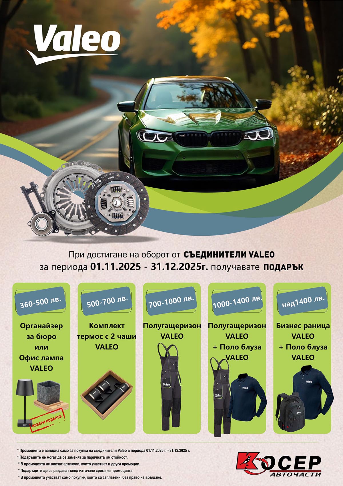 Промоция VALEO - 01.11.2025 - 31.12.2025