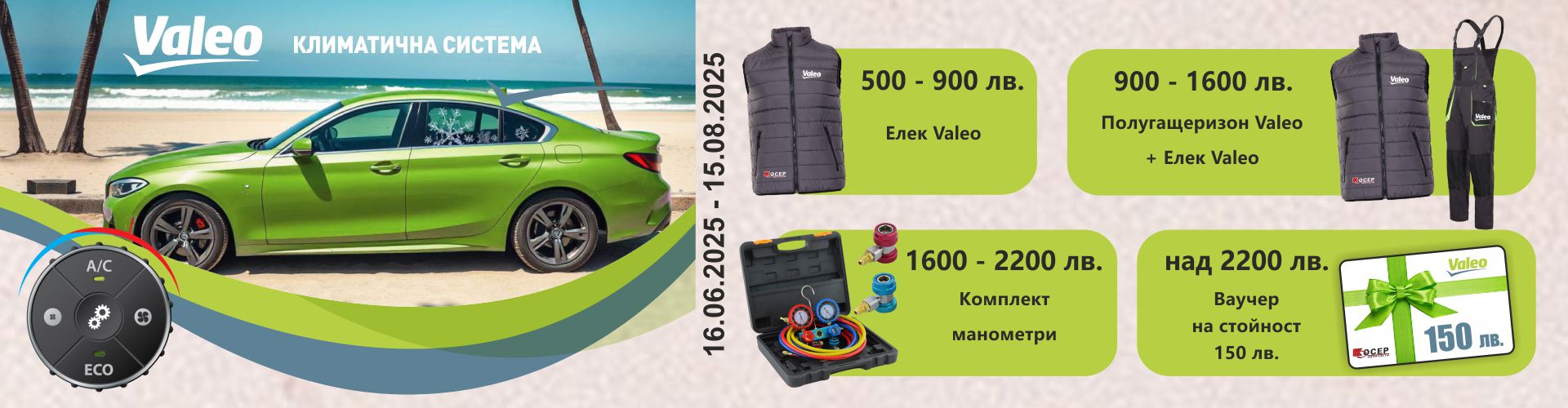 promo_valeo_16.06.2025-15.08.2025_banner.jpg