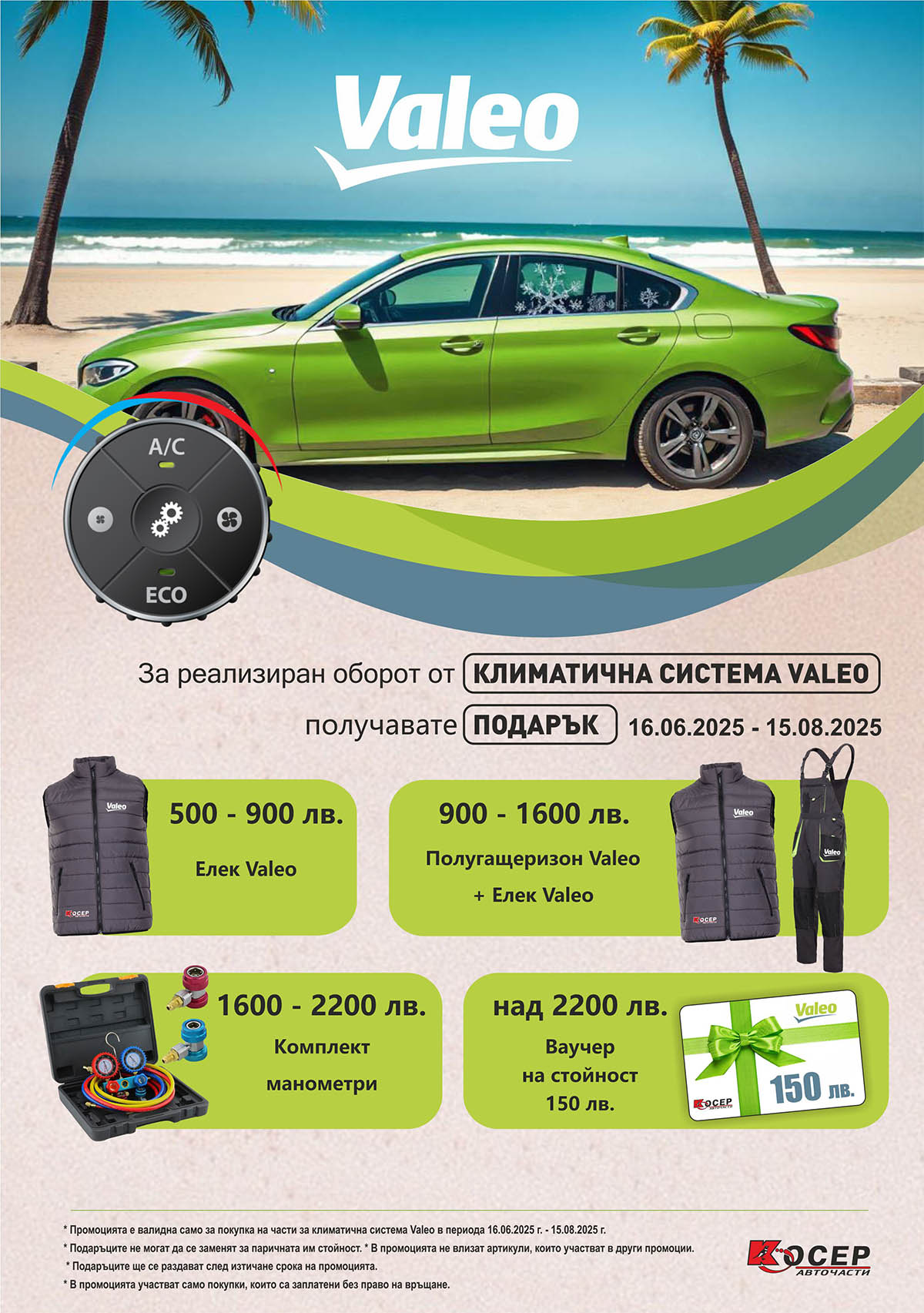 Промоция VALEO - 16.06.2025 - 15.08.2025