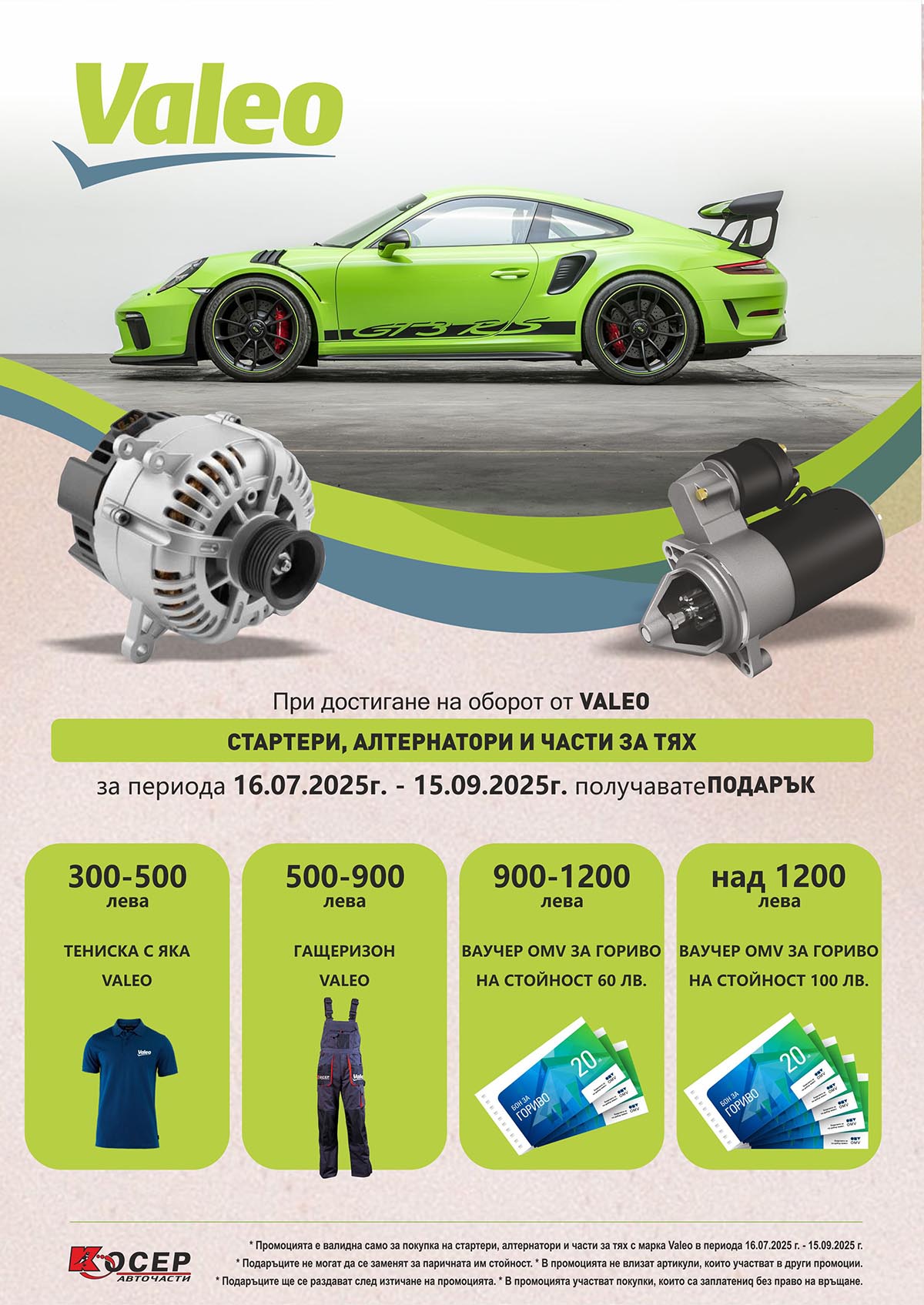 Промоция VALEO - 16.07.2025 - 15.09.2025