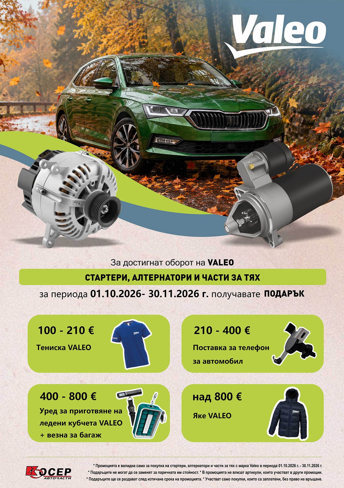 Промоция VALEO - СТАРТЕРИ - 01.10.2026 - 30.11.2026