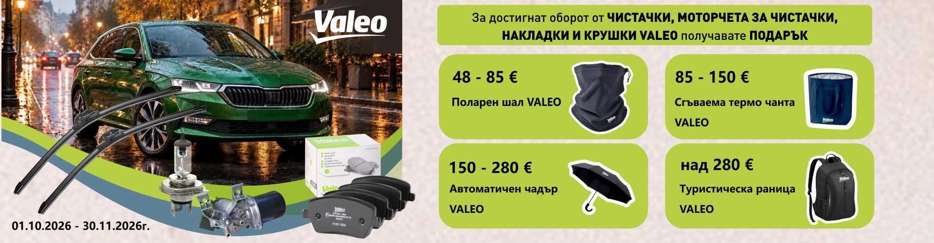promo_valeo_wiper_blades_01.10.2026-30.11.2026_banner_.jpg