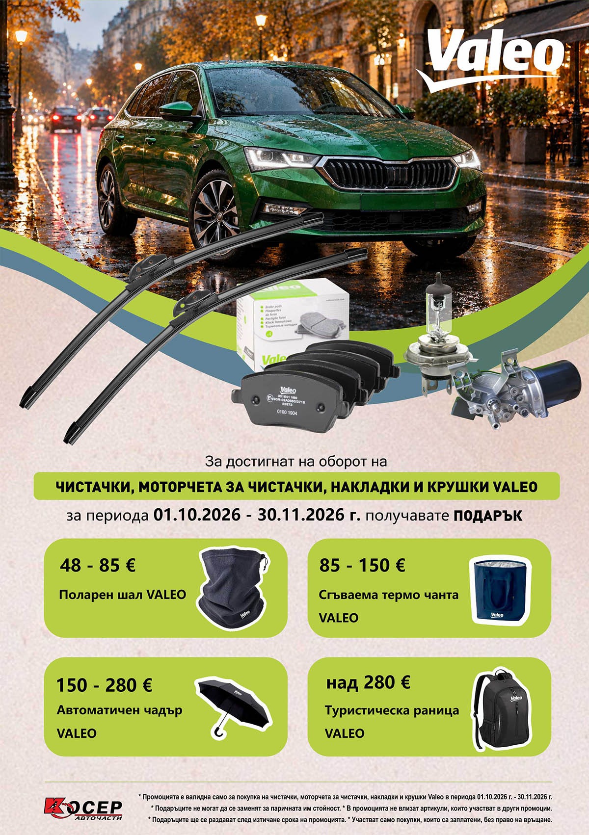 Промоция VALEO - ЧИСТАЧКИ - 01.10.2026 - 30.11.2026