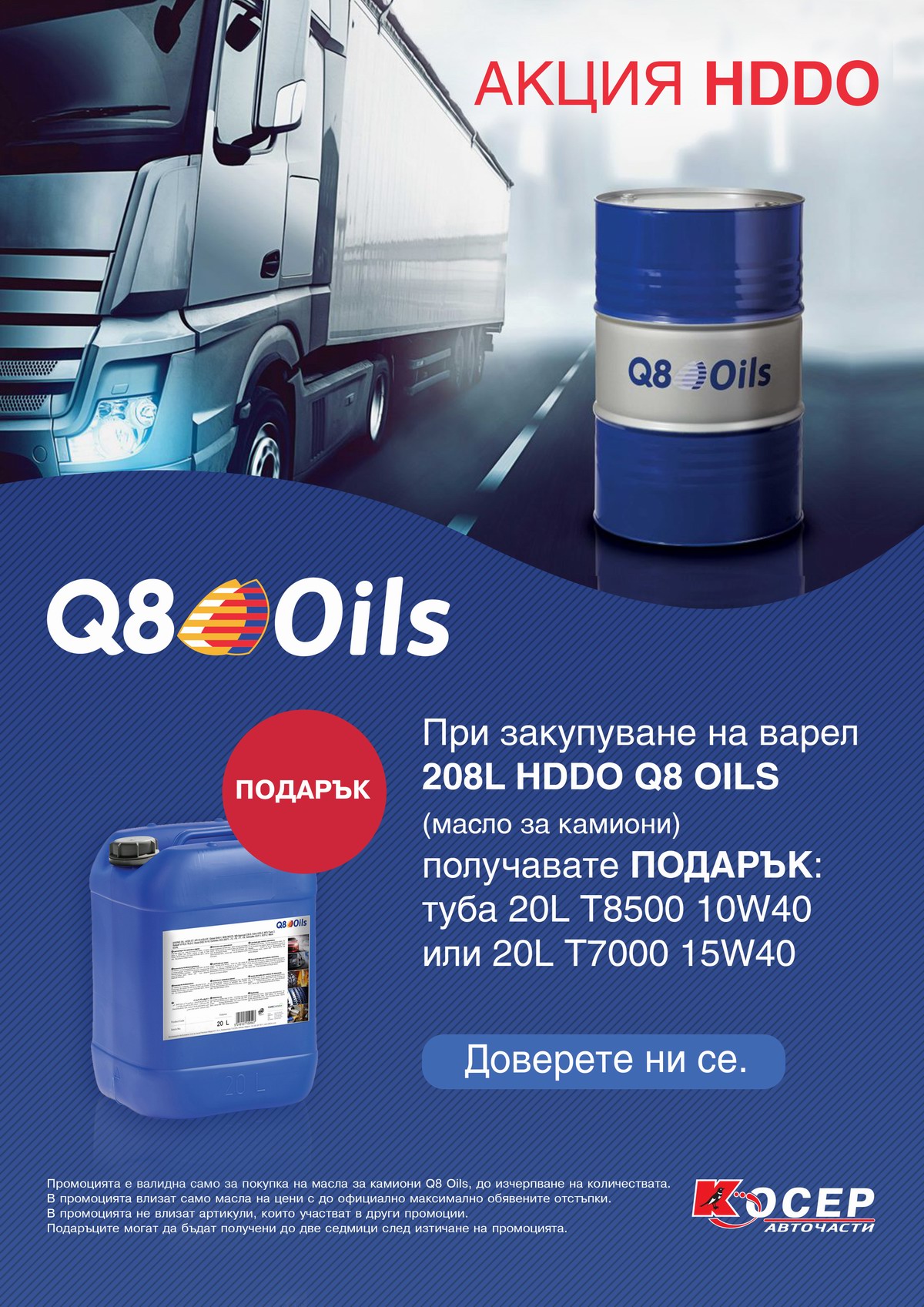 Промоция Q8 Oils, февруари 2019