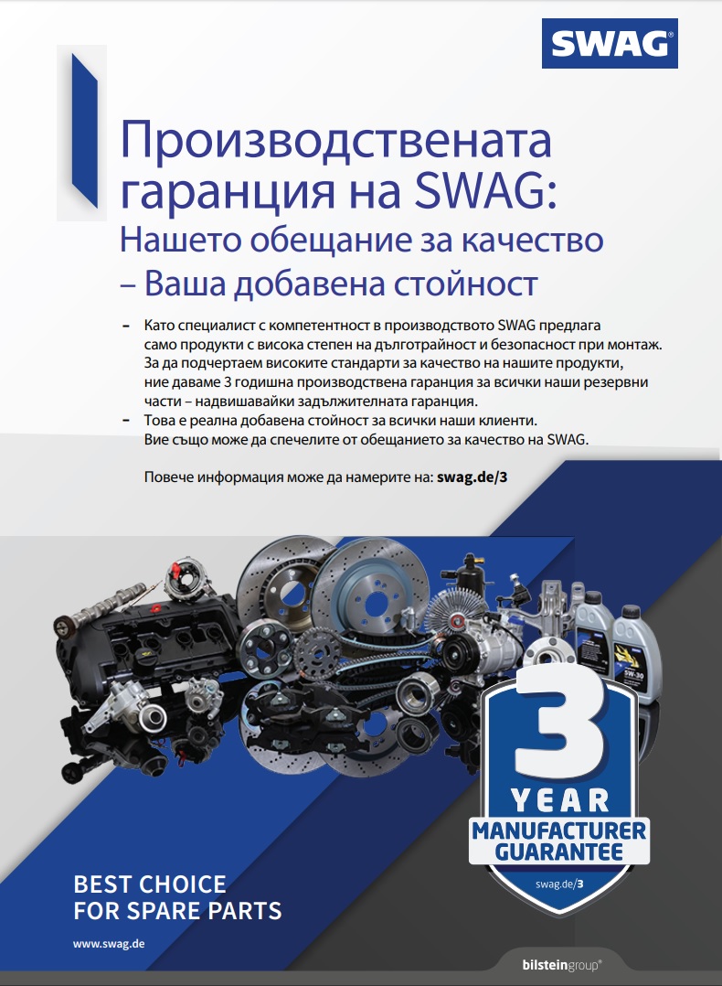 SWAG - 3 години гаранция