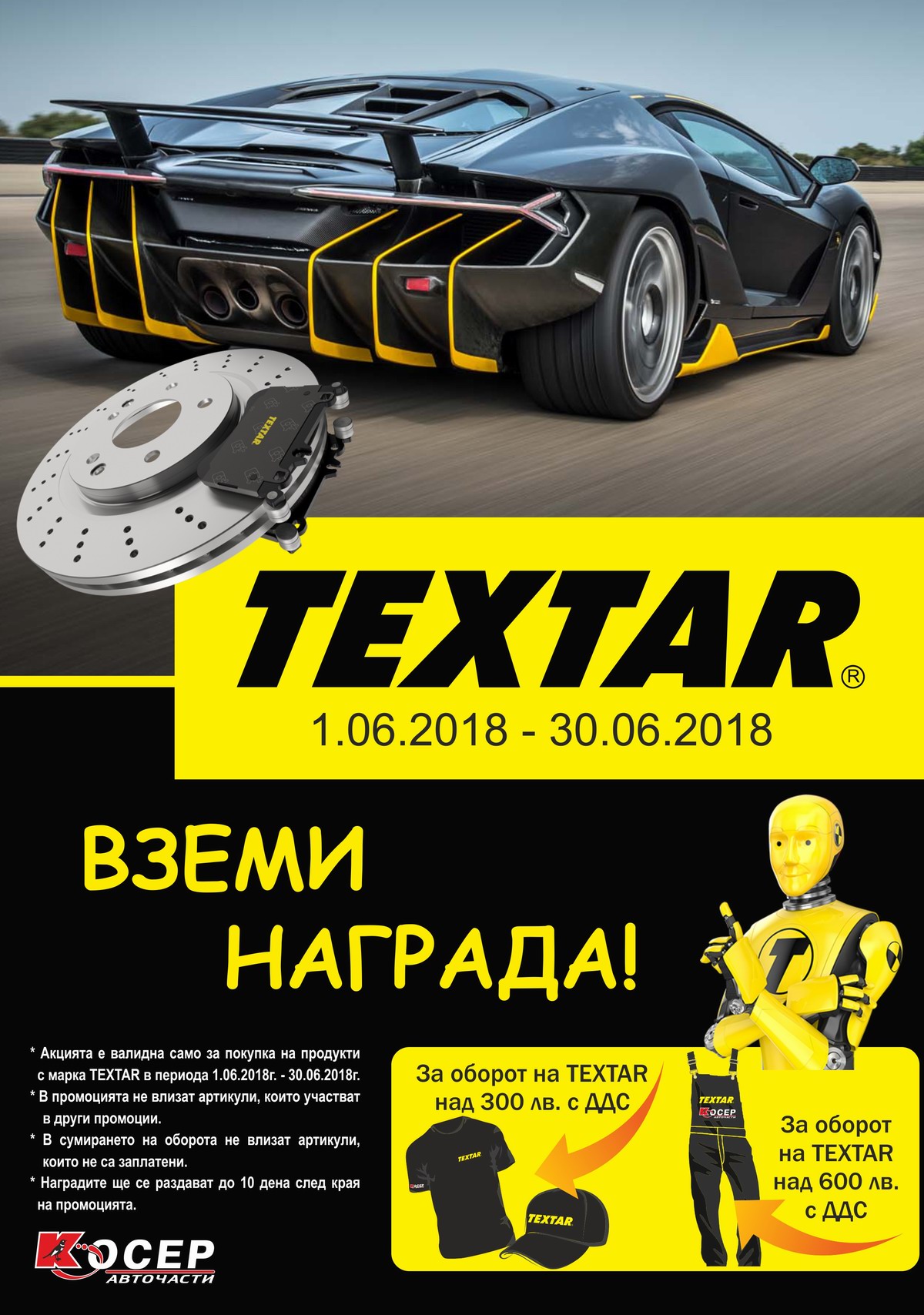 Промоция TEXTAR, 01.06.2018 - 30.06.2018